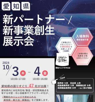 愛知県 新パートナー 新事業創生展示会に出展します